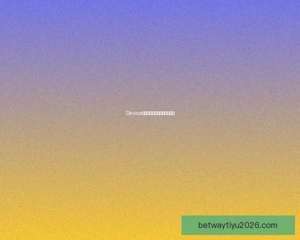 Device电竞技术特点与战术价值解析